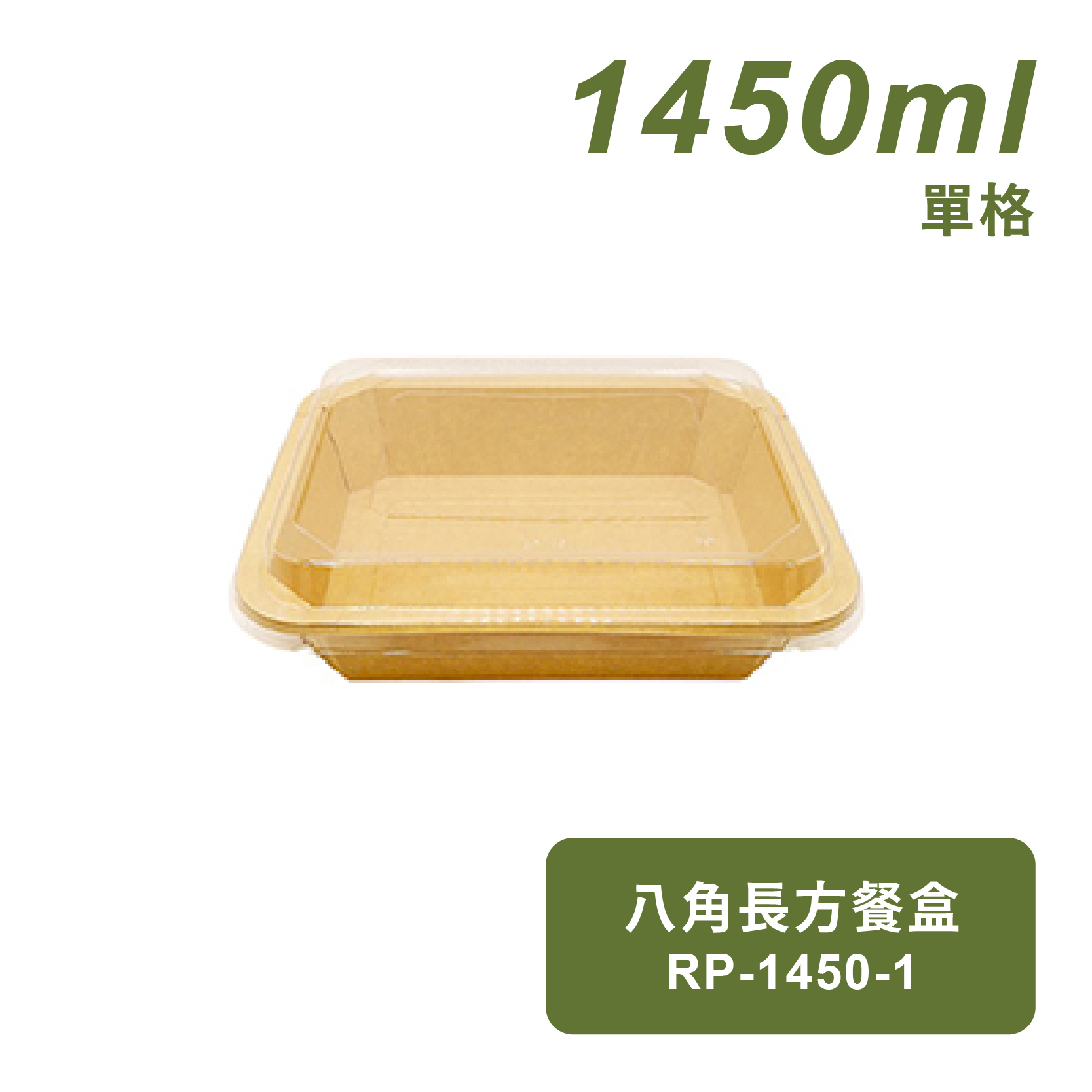 八角牛皮紙長方餐盒1450ml(單格)-FSC認證