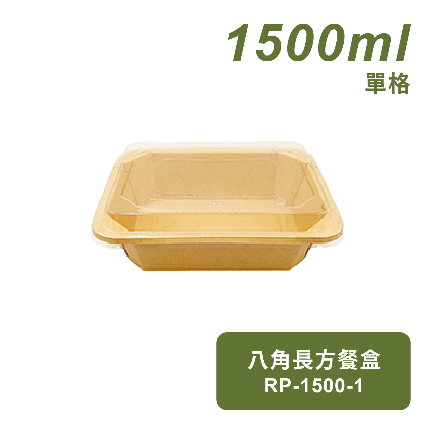 八角牛皮紙長方餐盒1500ml(單格)-FSC認證