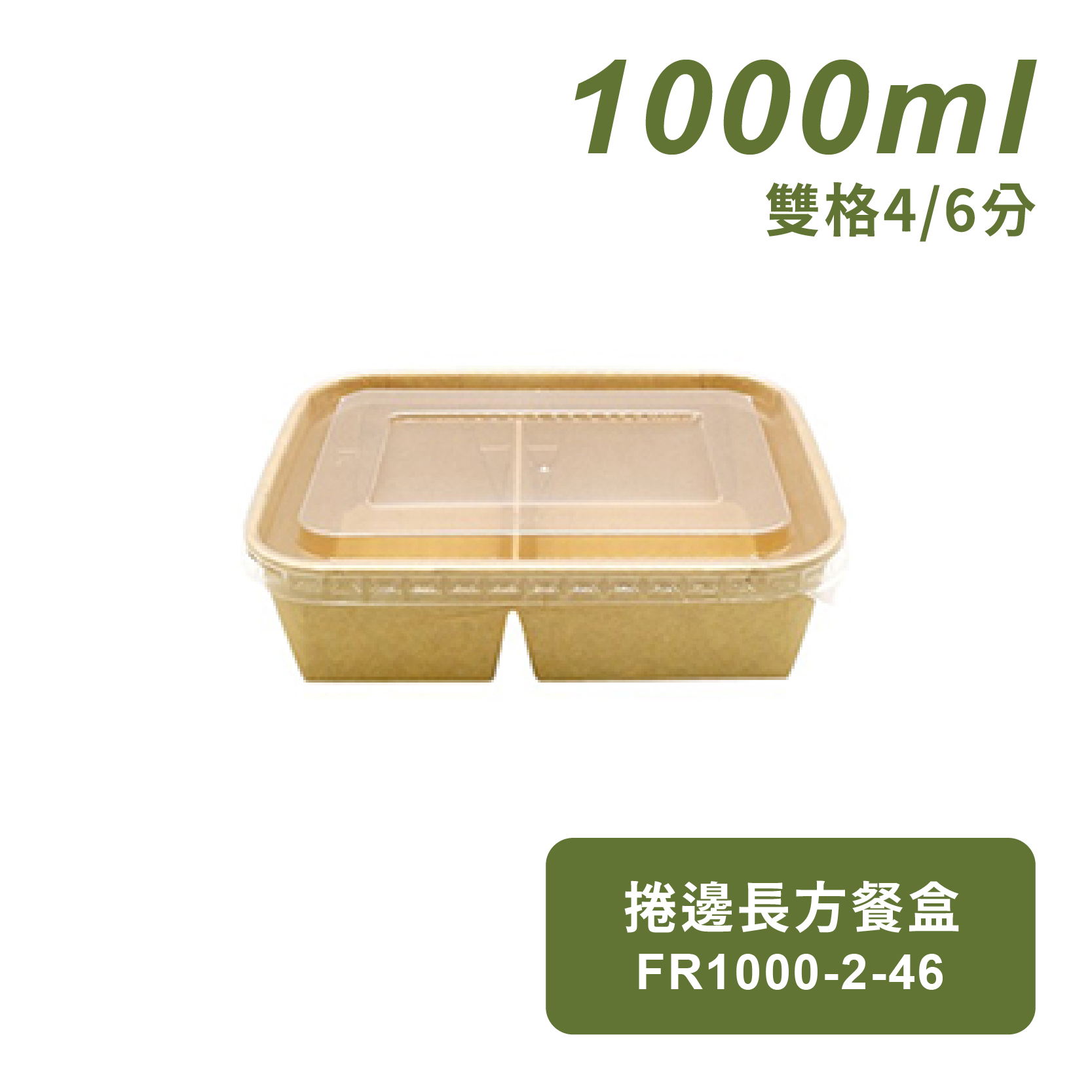 捲邊長方餐盒(雙格4/6分)1000ml