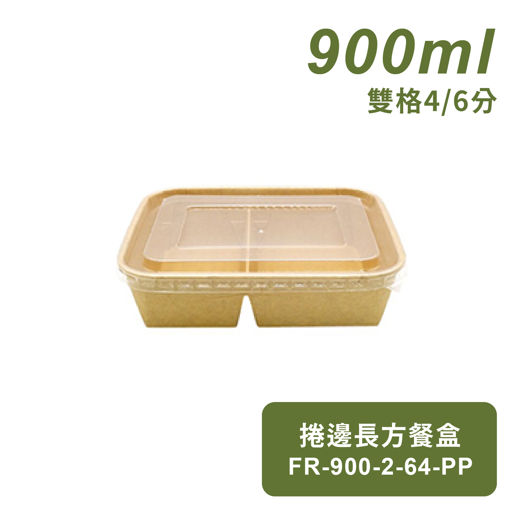 捲邊長方餐盒(雙格4/6分)900ml