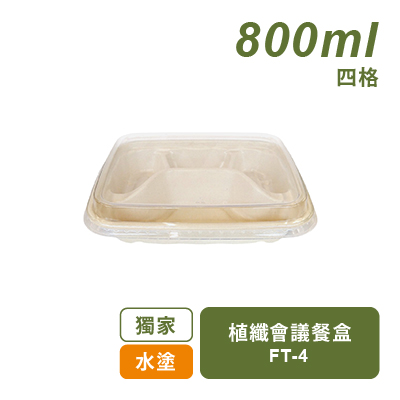 植纖四格餐盒800ml-無塑水性塗層