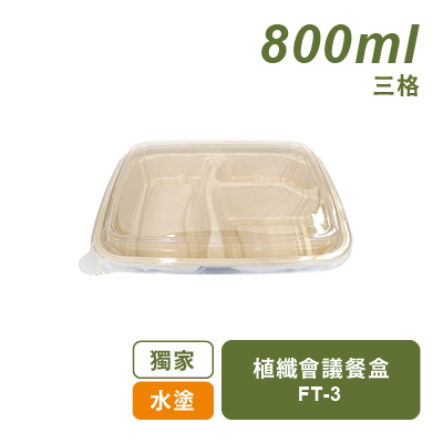 植纖三格餐盒800ml-無塑水性塗層