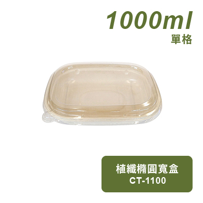 植纖橢圓寬盒1100ml