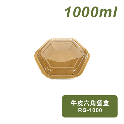 六角牛皮紙餐盒1000ml