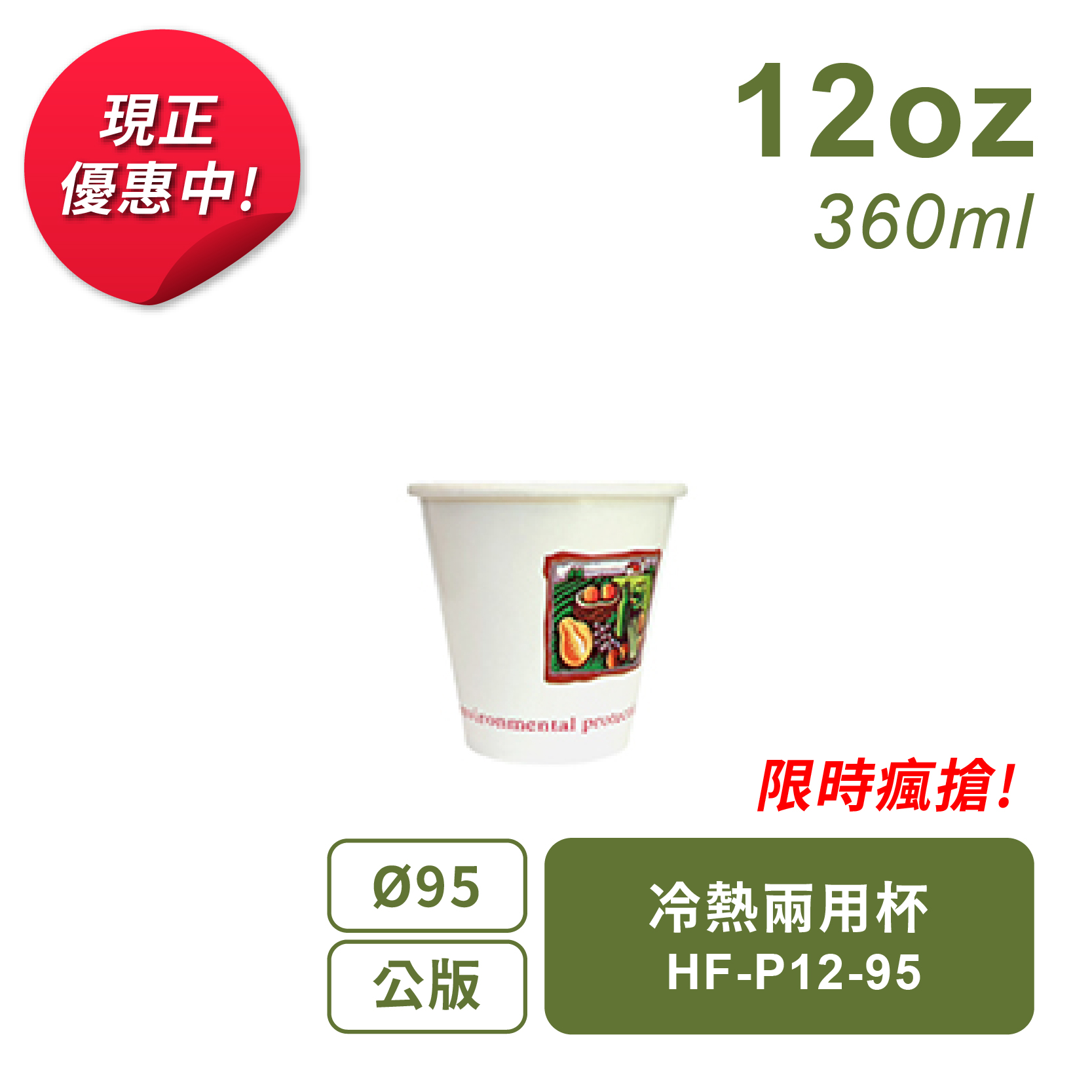 冷熱兩用杯360ml-95口徑-公版