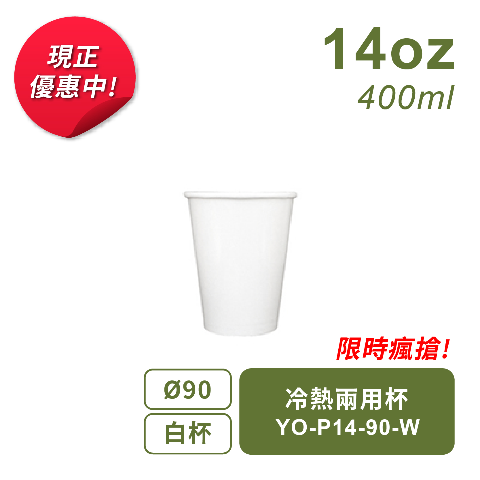 冷熱兩用杯400ml-90口徑