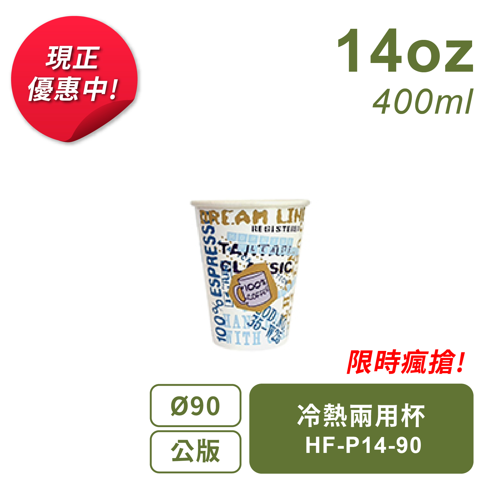 冷熱兩用杯400ml-90口徑-公版