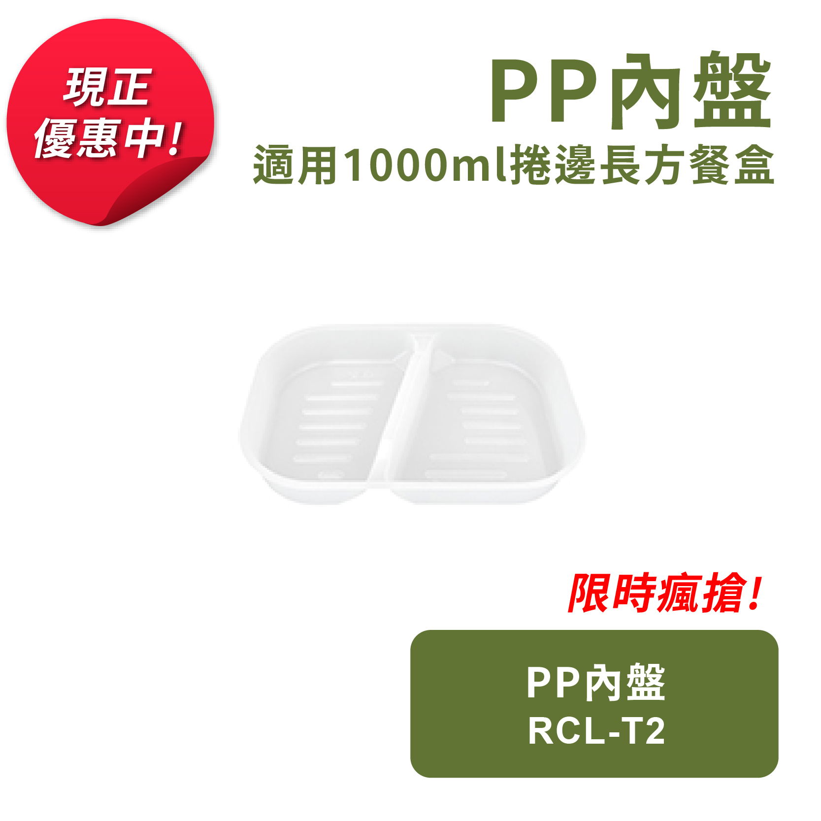 PP內盤-適用捲邊長方餐盒