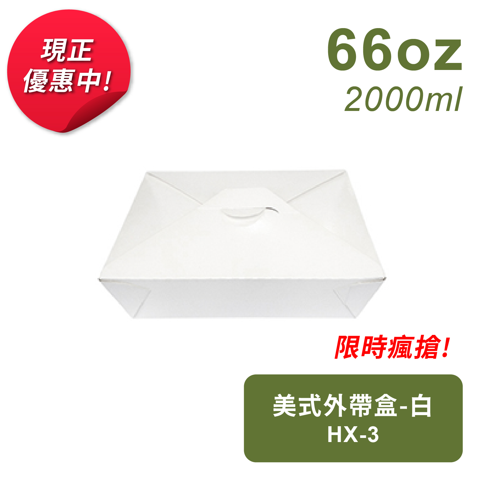 美式外帶盒66oz-白