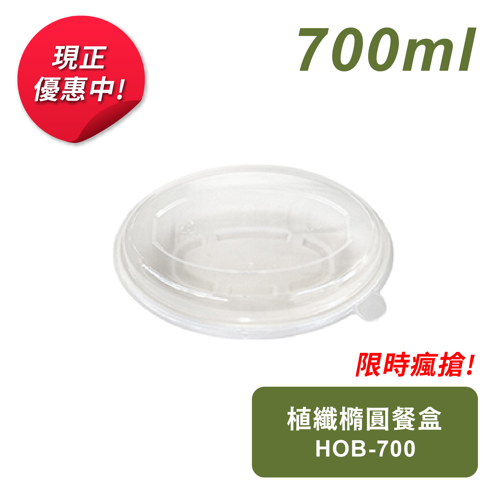 植纖橢圓餐盒700ml