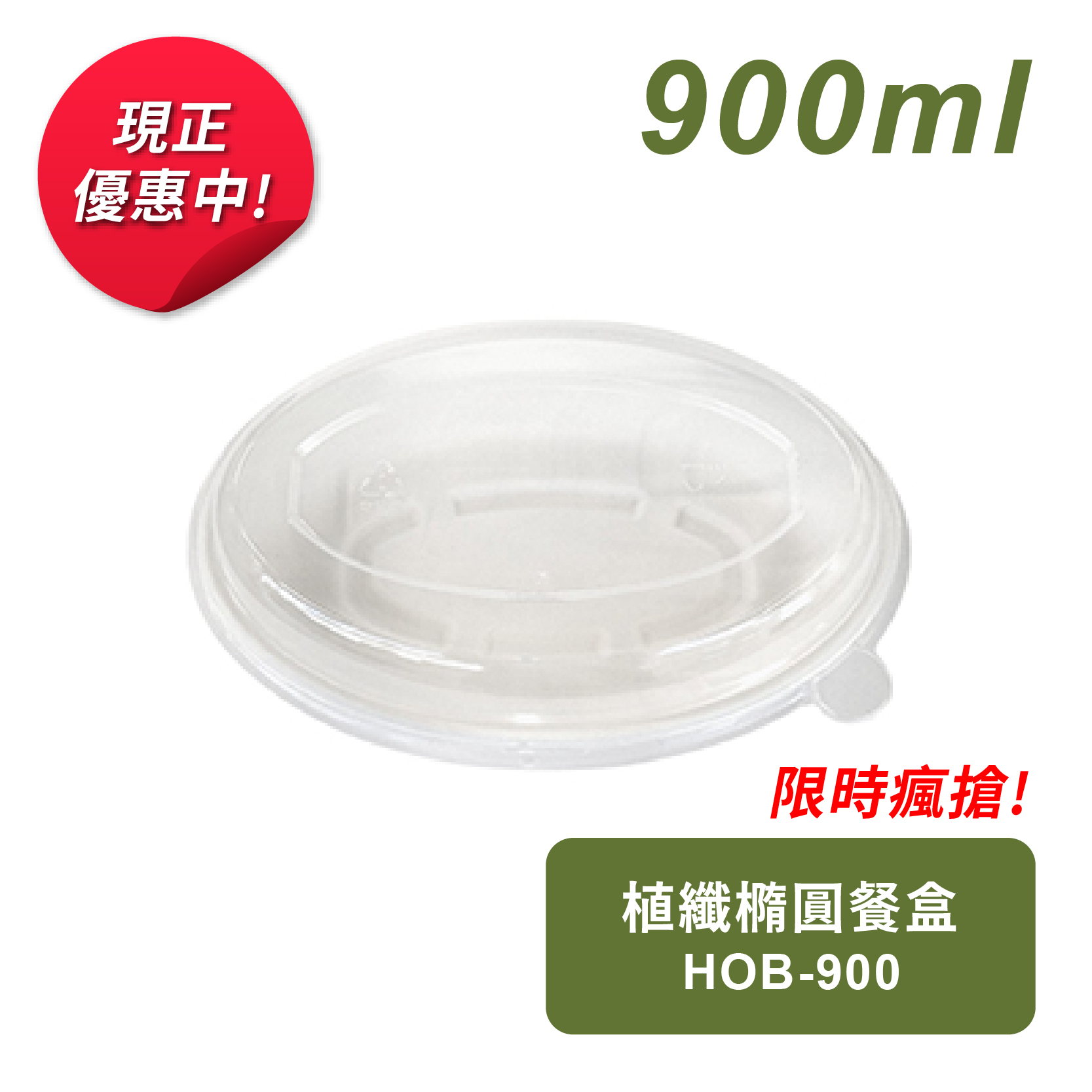 植纖橢圓餐盒900ml