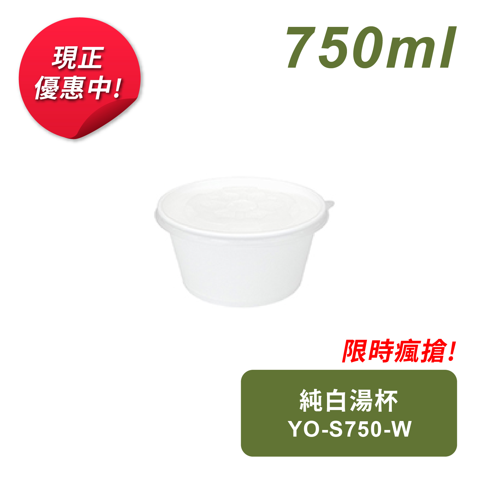 純白湯杯750ml