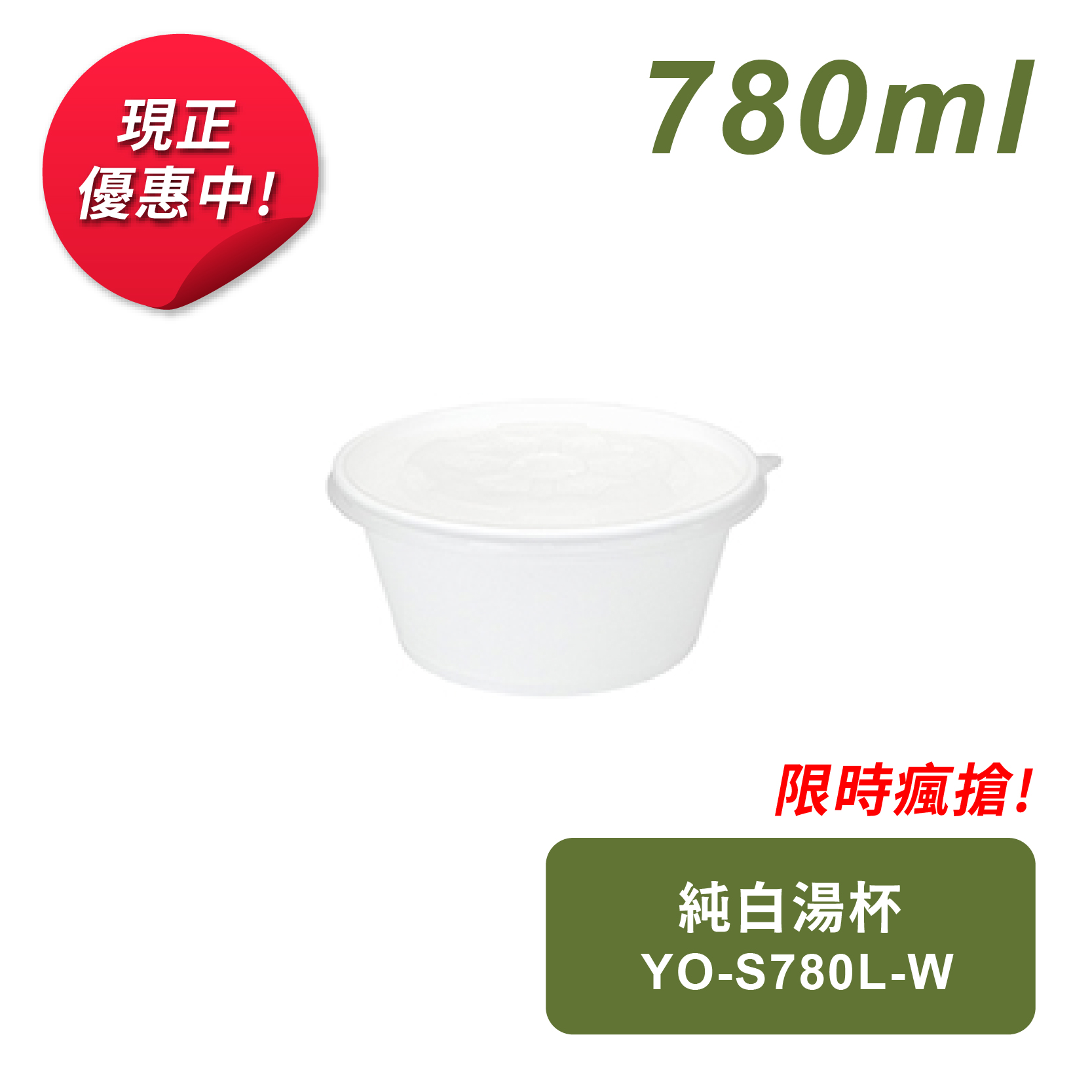 純白湯杯780ml