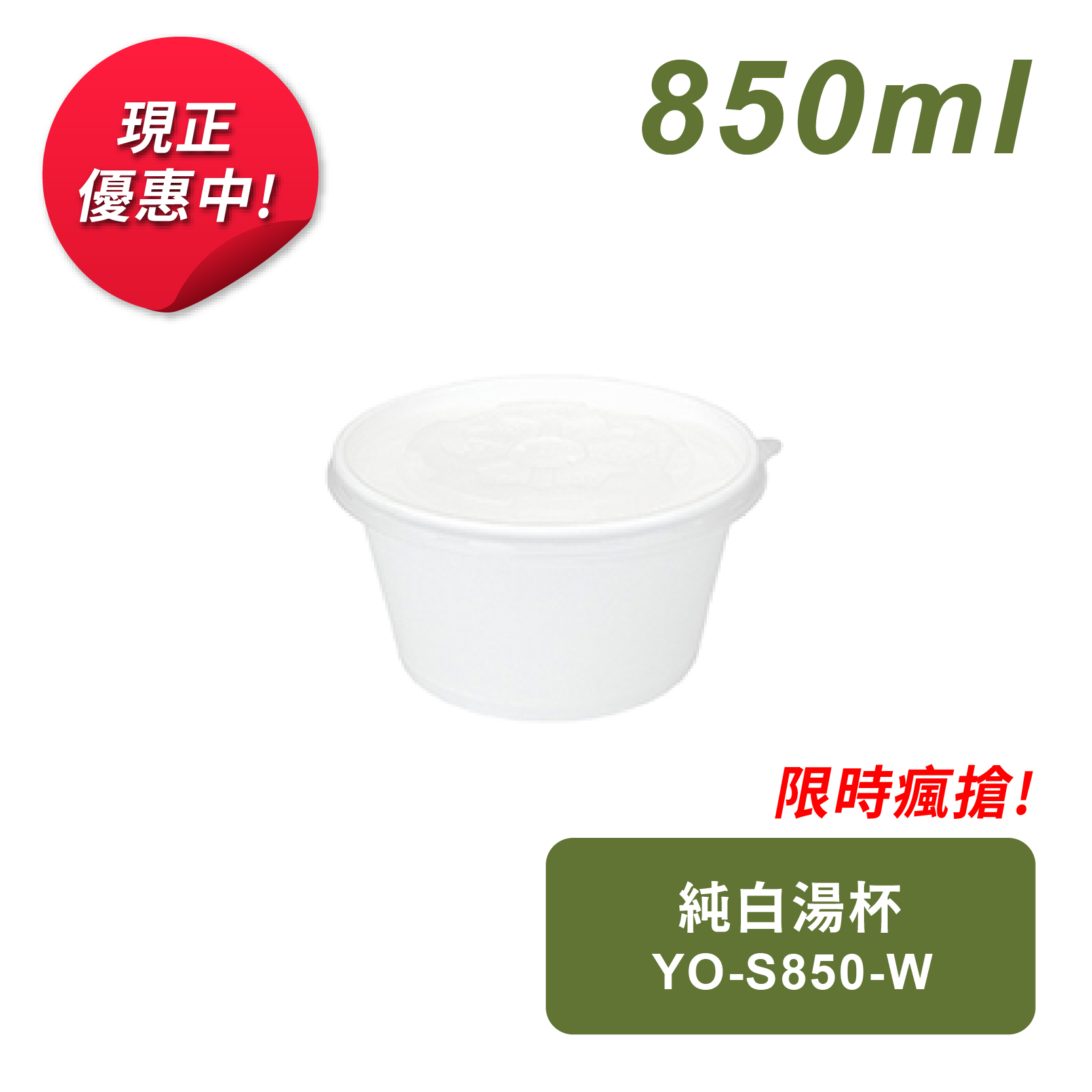 純白湯杯850ml
