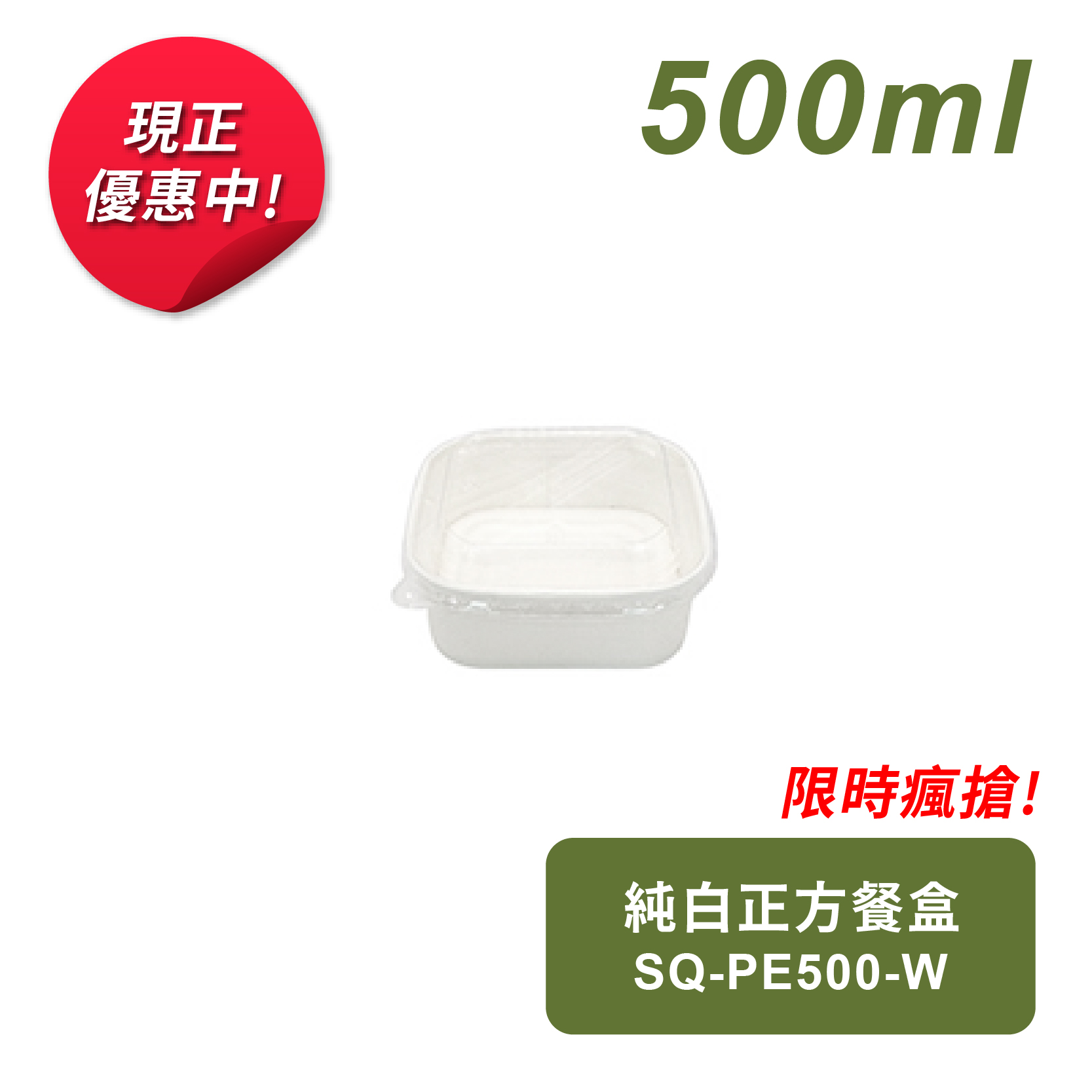 純白正方餐盒500ml
