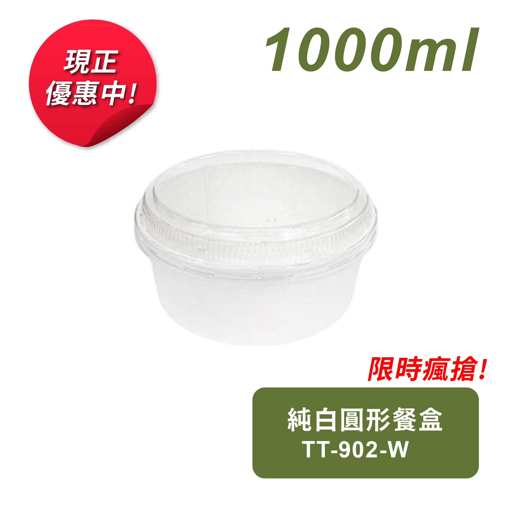 純白圓形餐盒1000ml-可微波