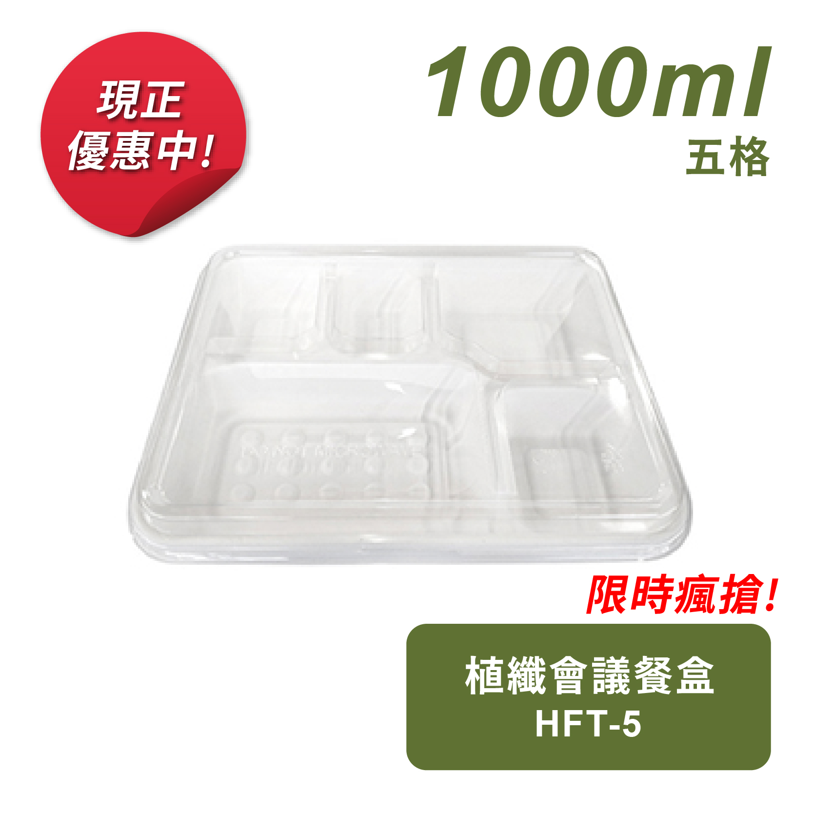 植纖五格會議餐盒1000ml