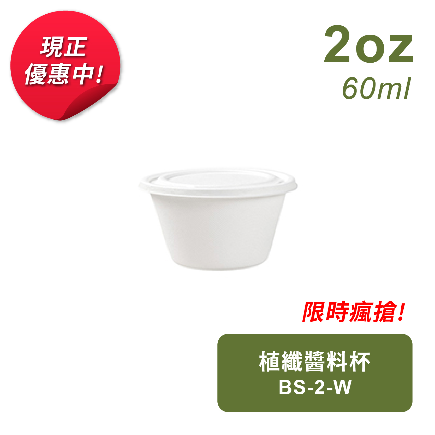 植纖醬料杯60ml